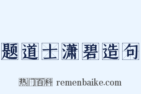 题道士潇碧造句是什么意思的图片